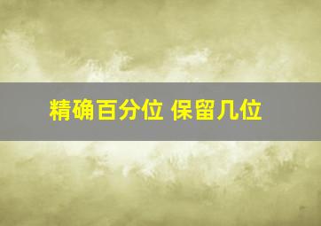 精确百分位 保留几位